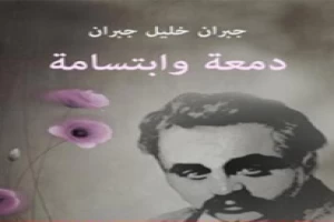 دمعة وابتسامة